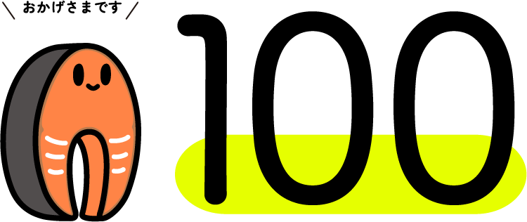 おかげさまで100案件以上。