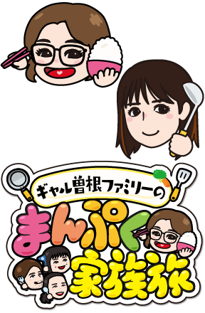 フジテレビ「ギャル曽根ファミリーのまんぷく家族旅」